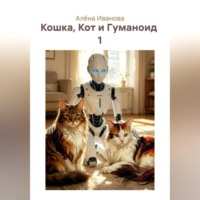 Алёна Иванова. Кошка, Кот и Гуманоид  1