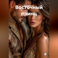 Оксана Викторовна Бармак. Восточный принц