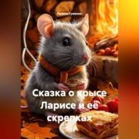 Галина Гуженко. Сказка о крысе Ларисе и её скрепках.