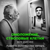 . Омоложение, стволовые клетки (для мужчин)