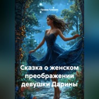 Галина Гуженко. Сказка о женском преображении девушки Дарины.