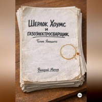 Валерий Матев. Шерлок Хоумс и газоэлектросварщик Толик Ямошито. Первая часть.