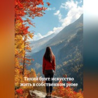 . Тихий бунт: искусство жить в собственном риме