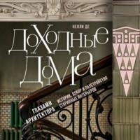 Нелли Де. Доходные дома глазами архитектора. История, декор и обустройство старинных интерьеров