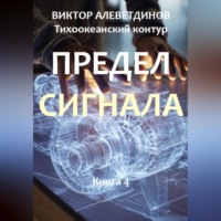 . Тихоокеанский контур. Книга 4: Предел сигнала