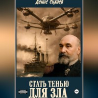 Денис Силаев. Стать тенью для зла