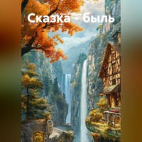 Ольга Попова. Сказка - быль
