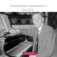 Петербургская филармония им.Шостаковича. Рахманинов | Симфония №3 | Лекция