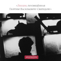 Петербургская филармония им.Шостаковича. Лекция, посвящённая Георгию Васильевичу Свиридову