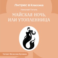 . Майская ночь, или Утопленница