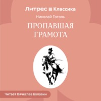 . Пропавшая грамота