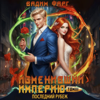 Вадим Фарг. Изменивший империю. Последний рубеж. Том 3