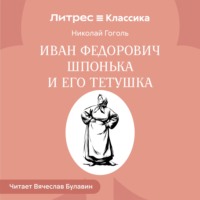. Иван Федорович Шпонька и его тетушка