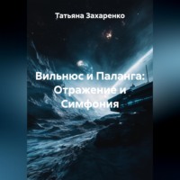 Татьяна Захаренко. Вильнюс и Паланга: Отражение и Симфония