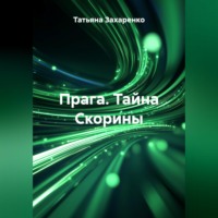 Татьяна Захаренко. Прага. Тайна Скорины