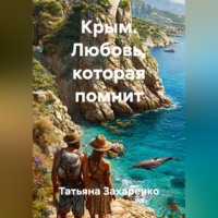 Татьяна Захаренко. Крым. Любовь, которая помнит