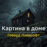 Говард Лавкрафт. Картина в доме