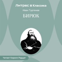 Иван Тургенев. Бирюк