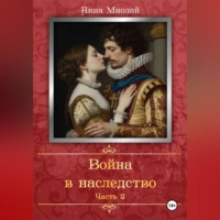 Анна Миолай. Война в наследство. Часть 2.