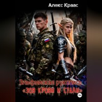 Aleks Kraas. Эльфийская рукопись «Зов крови и стали»