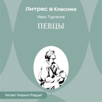 Иван Тургенев. Певцы