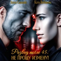 Агата Санлайт. Развод после 45. Не прощу измену!