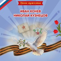 Ольга Артёмова. Уроки мужества. Иван Конев. Николай Кузнецов