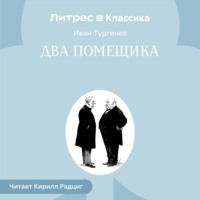Иван Тургенев. Два помещика