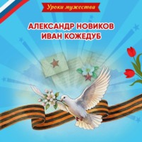 Ольга Артёмова. Уроки мужества. Александр Новиков. Иван Кожедуб