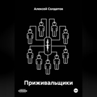 Алексей Александрович Солдатов. Приживальщики
