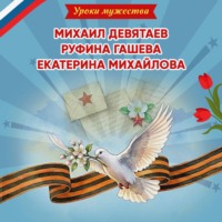 Ольга Артёмова. Уроки мужества. Михаил Девятаев. Руфина Гашева. Екатерина Михайлова