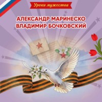 Ольга Артёмова. Уроки мужества. Александр Маринеско. Владимир Бочковский