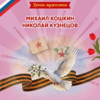 Ольга Артёмова. Уроки мужества. Михаил Кошкин. Николай Кузнецов