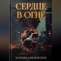 Марьяна Вяземских. Сердце в огне