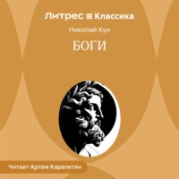 Николай Кун. Боги