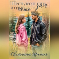 Светлана Шагако. Шестьдесят пять зим и одно лето