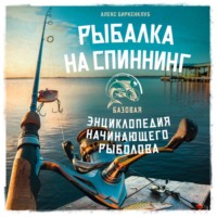 Алекс Биркенклуб. Рыбалка на спиннинг. Базовая энциклопедия начинающего рыболова