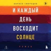 Кирилл Смородин. И каждый день восходит солнце