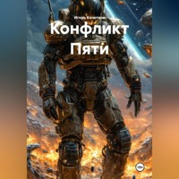 Игорь Кочетков. Конфликт Пяти