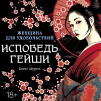 Киёко Мурата. Женщина для удовольствий. Исповедь гейши