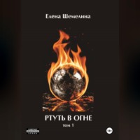 Елена Шемелина. Ртуть в огне