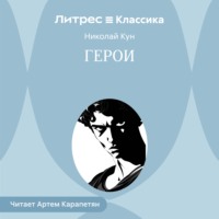 Николай Кун. Герои