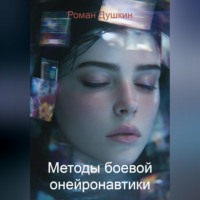 . Методы боевой онейронавтики