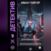 Иван Гейгер. Безукоризненно мертв