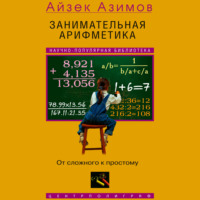 . Занимательная арифметика. От сложного к простому