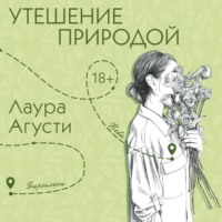 Лаура Агусти. Утешение природой