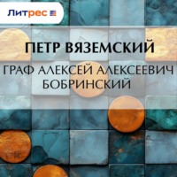 . Граф Алексей Алексеевич Бобринский