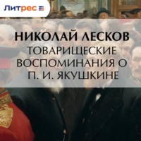 . Товарищеские воспоминания о П. И. Якушкине