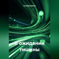 Геннадий Шабанов. В ожидании тишины