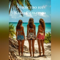 Александра Сергеевна Райтэр. Убийство на Кайо Гильермо